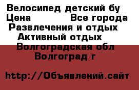 Велосипед детский бу › Цена ­ 5 000 - Все города Развлечения и отдых » Активный отдых   . Волгоградская обл.,Волгоград г.